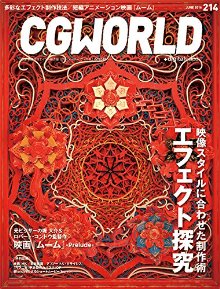 CGWORLD (シージーワールド) 2016年 06月号 vol.214 (特集:エフェクト探究、映画『ムーム』-Prelude-)