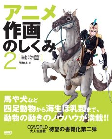 アニメ作画のしくみ〈2〉動物篇 (CG WORLD SPECIAL BOOK)