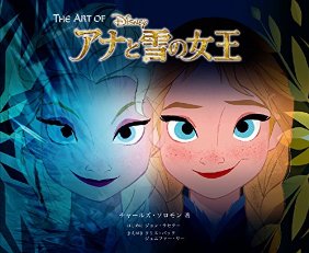 The Art of アナと雪の女王(ジ・アート・オブ アナと雪の女王)