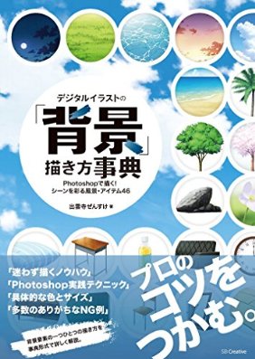 デジタルイラストの「背景」描き方事典 Photoshopで描く! シーンを彩る風景・アイテム46