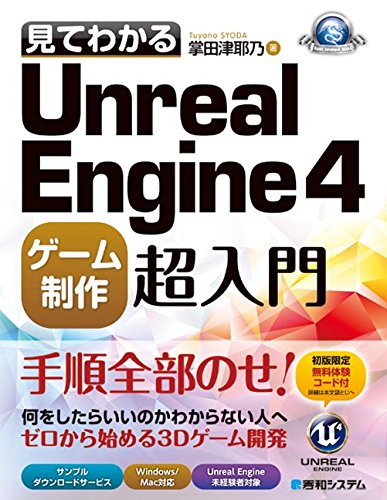 見てわかるUnreal Engine4 ゲーム制作超入門 (GAME DEVELOPER BOOKS)