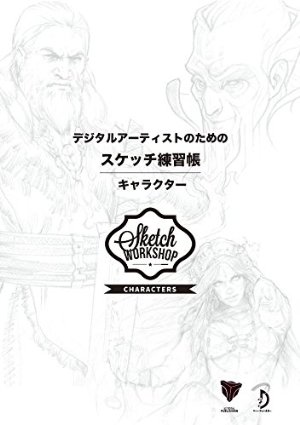 デジタルアーティストのためのスケッチ練習帳:キャラクター - Sketch Workshop: Characters 日本語版 -