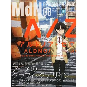 月刊MdN 2014年 8月号(特集:アニメのグラフィックデザイン)