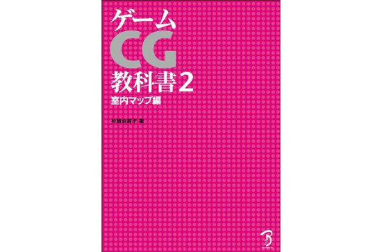 【3DCG】 ゲーム向けのCG参考書 『ゲームCG教科書2 ― 室内マップ編 ―』 リリース予定