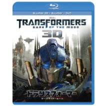 トランスフォーマー/ダークサイド・ムーン 3Dスーパーセット [Blu-ray]