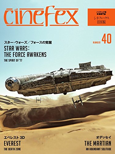 Cinefex No.40 日本版 − スター・ウォーズ/フォースの覚醒 −