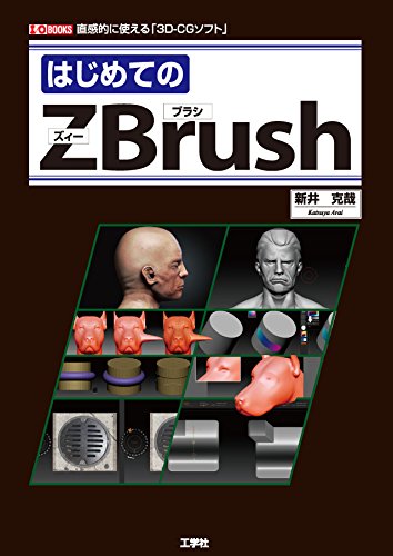 はじめてのZBrush―直感的に使える「3D‐CGソフト」 (I・O BOOKS)
