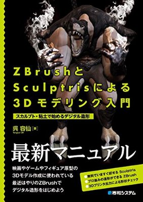 ZBrush(ズィーブラシ)とSculptrisによる3Dモデリング入門―スカルプト・粘土で始めるデジタル造形