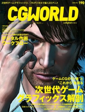CGWORLD (シージーワールド) 2014年 6月号 vol.190