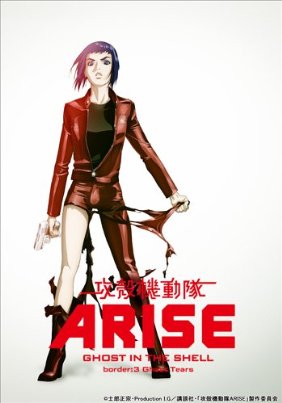 攻殻機動隊ARISE (GHOST IN THE SHELL ARISE) 3 [Blu-ray]