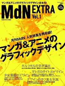MdN EXTRA Vol.1 マンガ&アニメのグラフィックデザイン (インプレスムック)