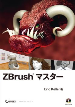 ZBrush マスター (DVD付)