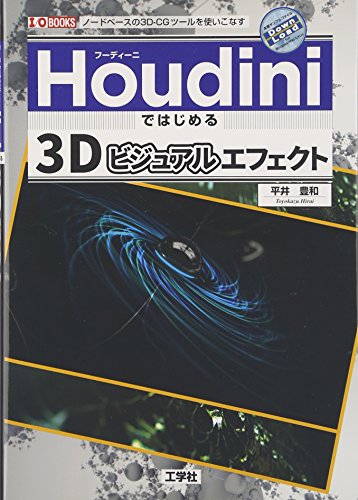 Houdiniではじめる3Dビジュアルエフェクト (I・O BOOKS)