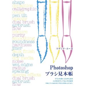 Photoshopブラシ見本帳 －ブラシを使いこなすための4,000のサンプルとその設定