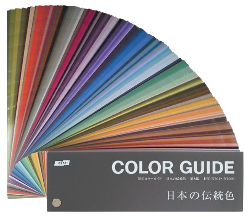 DIC 日本の伝統色 第8版