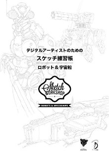 デジタルアーティストのためのスケッチ練習帳:ロボット&宇宙船 - Sketch Workshop: Robots & Spaceships 日本語版 -