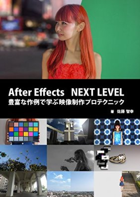 After Effects NEXT LEVEL : 豊富な作例で学ぶ映像制作プロテクニック