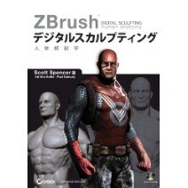 ZBrush デジタルスカルプティング 人体解剖学 (DVD付） - ZBrush Digital Sculpting Human Anatomy -