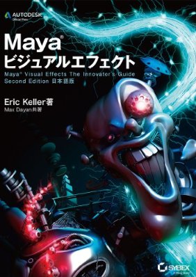 Mayaビジュアルエフェクト -Maya Visual Effects The Innovator's Guide Second Edition 日本語版-