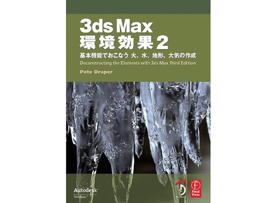 【3DCG】 3ds max基本機能でつくる環境効果 参考書『3ds Max 環境効果 2』が予約開始
