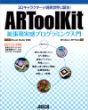 3Dキャラクターが現実世界に誕生! ARToolKit拡張現実感プログラミング入門