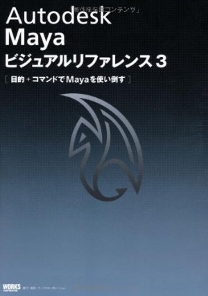 Autodesk Maya ビジュアルリファレンス 3 (ビジュアルリファレンスシリーズ)