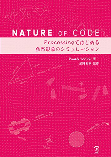 Nature of Code -Processingではじめる自然現象のシミュレーション-