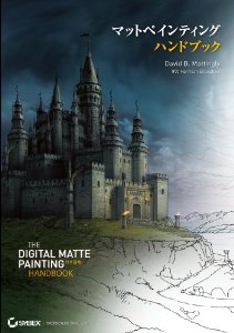 マットペインティング ハンドブック - The Digital Matte Painting Handbook 日本語版 -