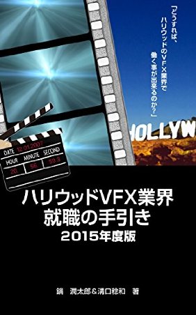 ハリウッドVFX業界就職の手引き 2015年度版