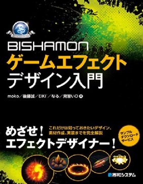 BISHAMONゲームエフェクトデザイン入門 (GAME DEVELOPER BOOKS)
