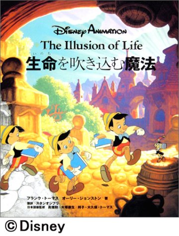 ディズニーアニメーション 生命を吹き込む魔法 ― The Illusion of Life ―