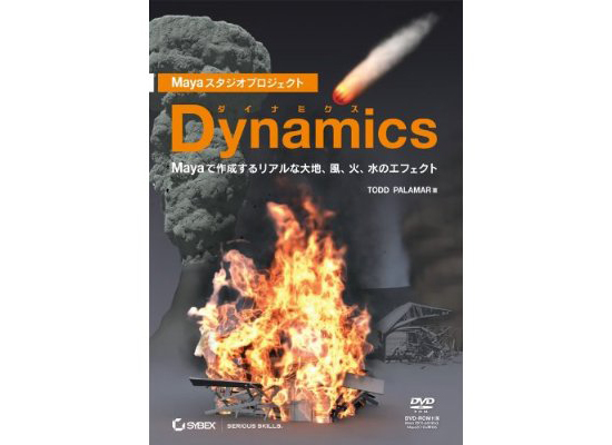 【3DCG】 Mayaのダイナミクスに特化した参考書『Maya スタジオプロジェクト Dynamics』が予約開始！