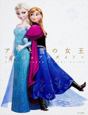 ディズニー アナと雪の女王 ビジュアルガイド