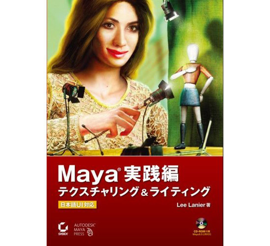 【その他】 Mayaの参考書『Maya 実践編 テクスチャリング&ライティング』2月11日発売