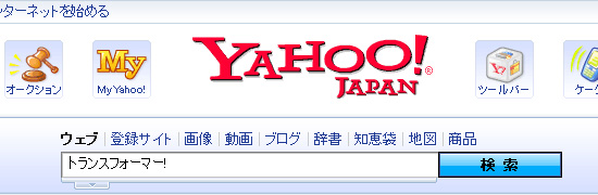 Yahoo!の検索で『トランスフォーマー!』と入力すると...。