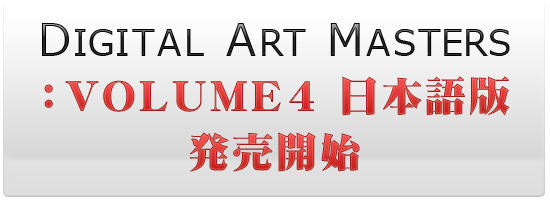 【3DCG】 ボーンデジタルから『Digital Art Masters Volume 4 日本語版』が発売開始