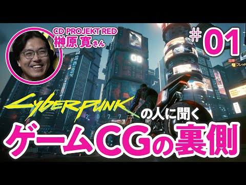 CGアーティストのお仕事・職場環境について根掘り葉掘り聞いてきた【ゲームさんぽ/サイバーパンク×CG①】