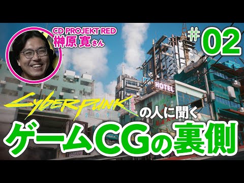 CG都市をつくる極意【ゲームさんぽ/サイバーパンク×CG②】