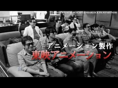 CGWORLD短期連載／戦記『キャプテンハーロック』（第1回）特製トレイラー