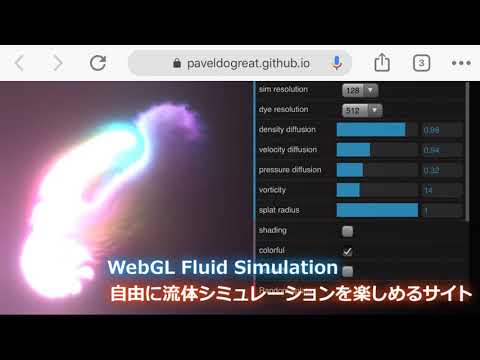 Webgl Fluid Simulation 自由に流体シミュレーションを楽しめるサイト Cgトラッキング