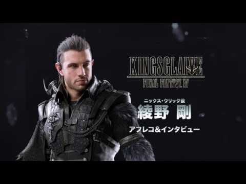 KINGSGLAIVE FFXV 綾野剛さんインタビュー