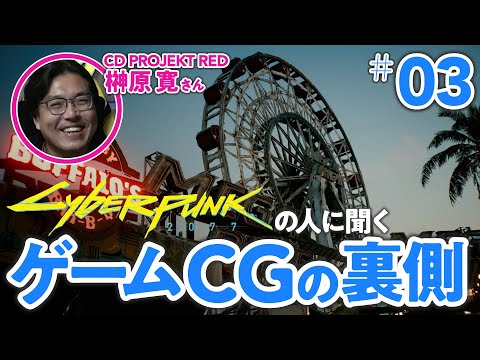 "モノの配置"で物語を生む【ゲームさんぽ/サイバーパンク×CG③】