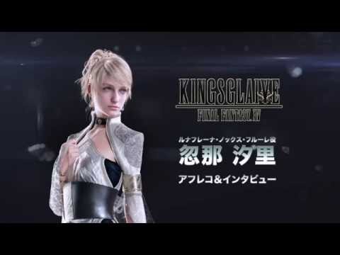 KINGSGLAIVE FFXV 忽那汐里さんインタビュー