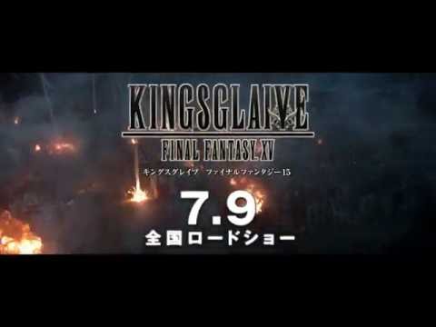 KINGSGLAIVE FFXV 劇場特報第2弾 / キングスグレイブ ファイナルファンタジー15