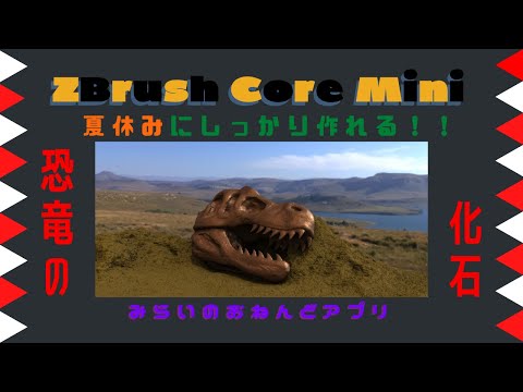 【小学生向け】ZBrushCoreMiniでティラノサウルスを作ってみよう！