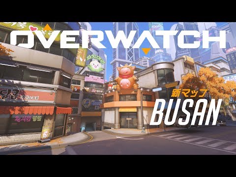 【新マップが登場！】BUSAN | 新コントロール・マップ | オーバーウォッチ