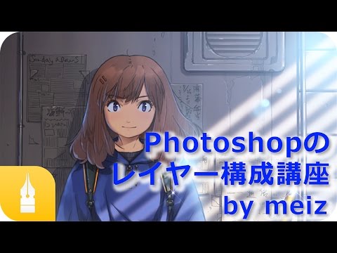 Photoshopのレイヤー構成講座 by meiz｜マンガ・イラストの描き方講座：お絵描きのPalmie（パルミー）