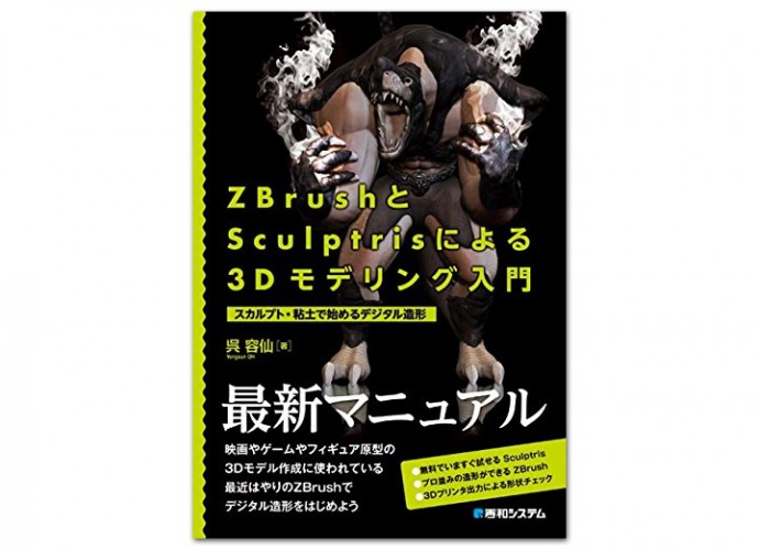 初心者向け スカルプトソフトに挑戦したいという方向けの参考書 Zbrushとsculptrisによる3dモデリング入門 がリリース Cgトラッキング