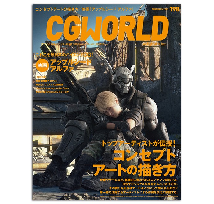 コンセプトアートの描き方 映画 アップルシード アルファ 特集 Cg World 15年2月号 Cgトラッキング