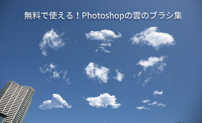 無料で使える Photoshopの 雲のブラシ 集10選 Cgトラッキング